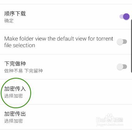IDM+如何禁用加密传入