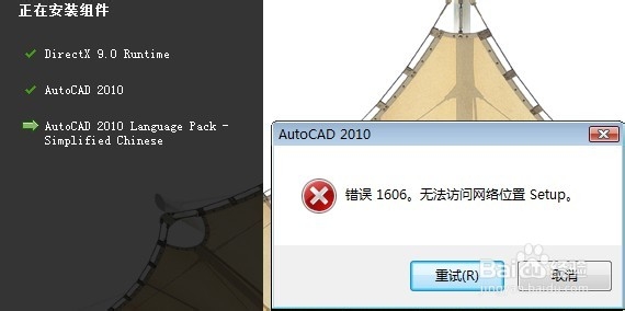 win8下CAD2010安装失败错误1606怎么办