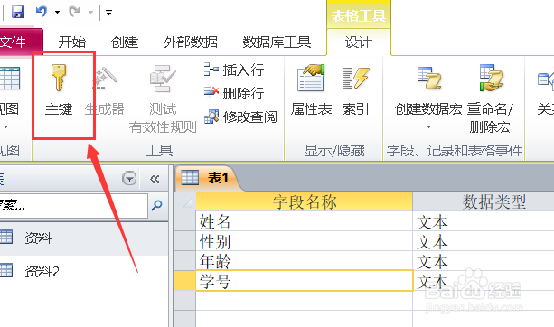 Access如何设置主键？