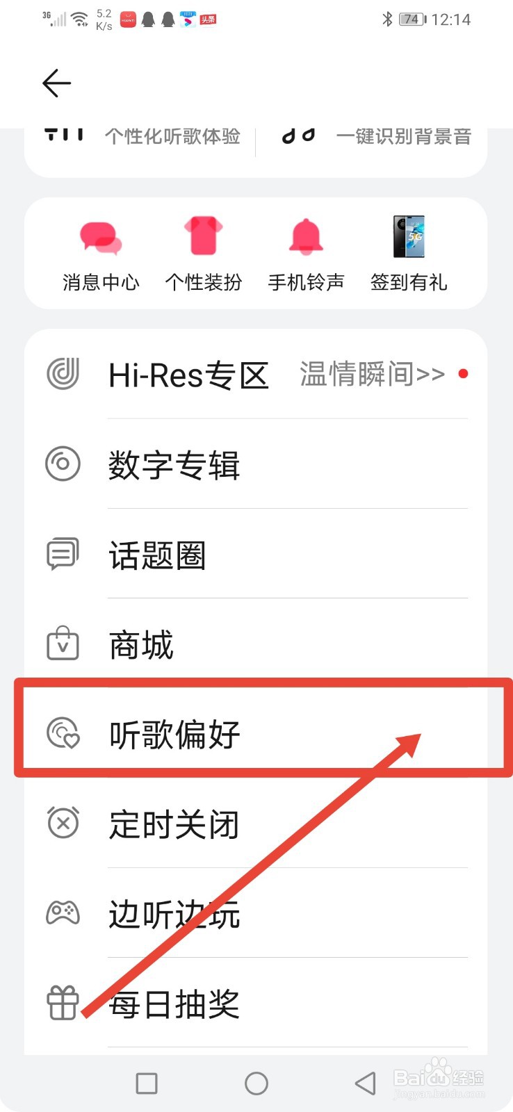 华为音乐怎么设置听歌偏好？