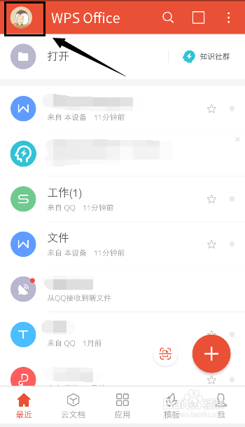 手机WPS怎么清除账号登录记录