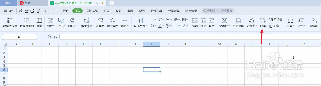 wps表格怎么插入一个“附件”