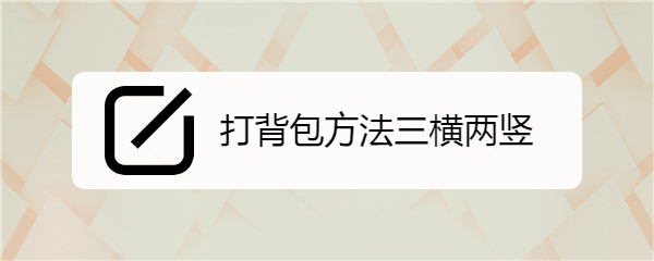 打背包方法三横两竖