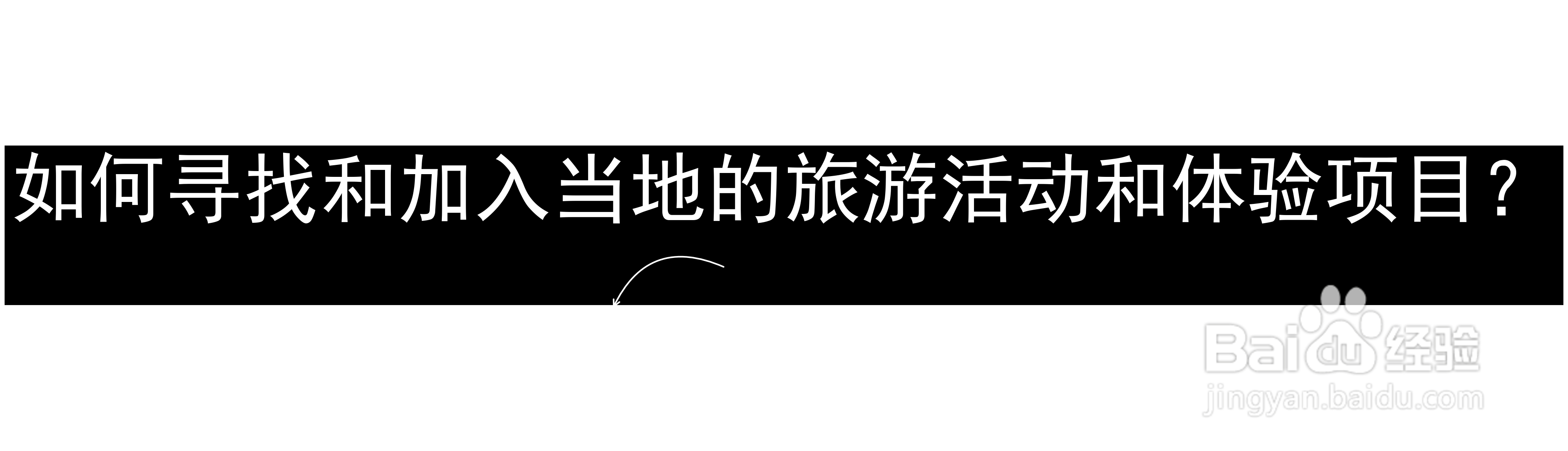 如何寻找和加入当地的旅游活动和体验项目？