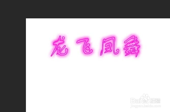 怎么使用ps制作霓虹灯字体