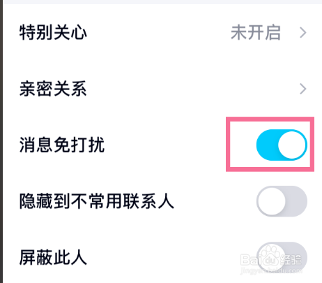 怎样开通qq好友消息免打扰