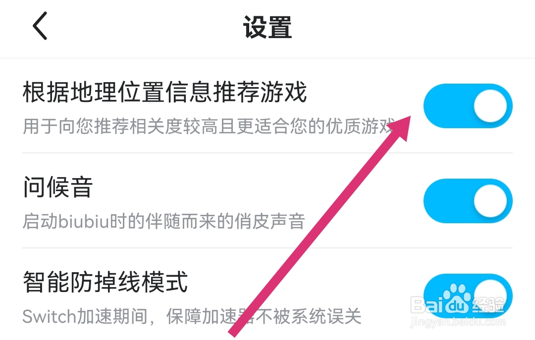 biubiu加速器如何开启根据地理位置信息推荐游戏