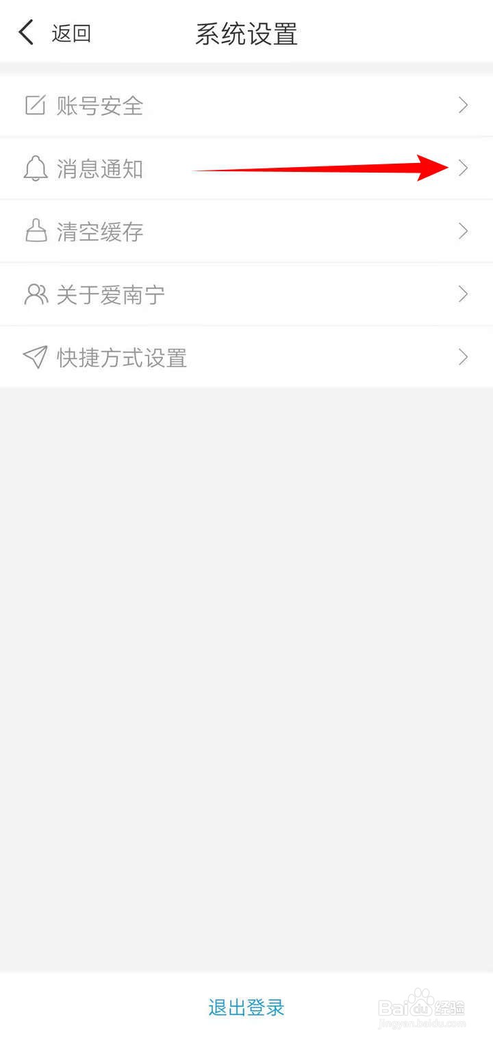 爱南宁APP的消息通知功能如何开启