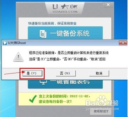教你如何使用U大师一键备份还原系统