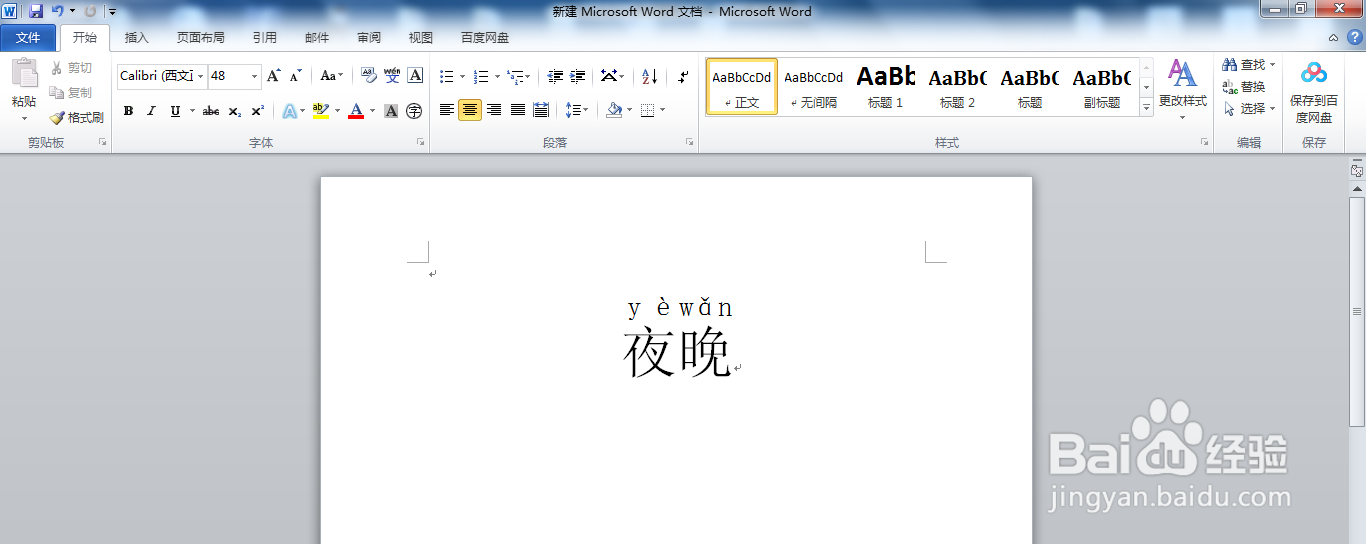 夜晚拼音怎么拼写