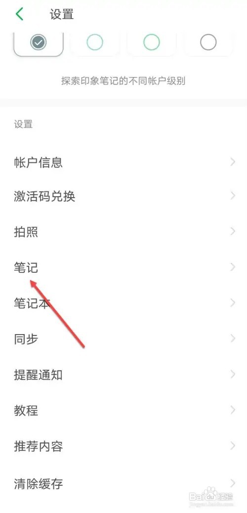 印象笔记如何设置笔记正文大小