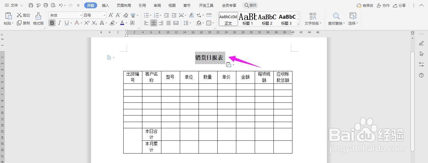 WPS2019 Word怎么制作销货日报表