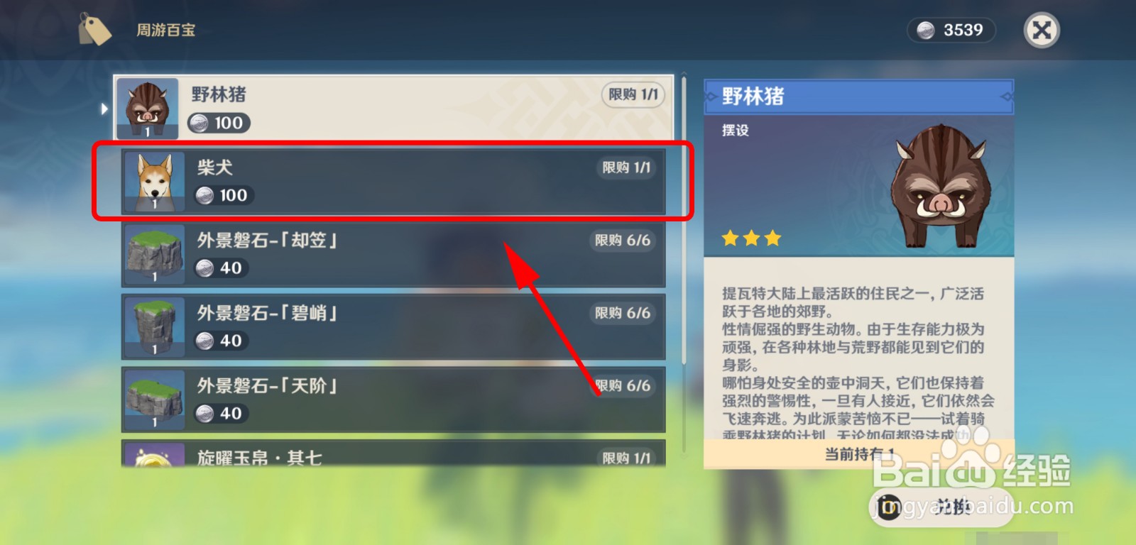 原神怎么获得动物柴犬