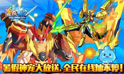 奥奇传说传说无敌降临+暑期超级福利送！