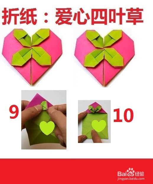 爱心四叶草的艺术折纸