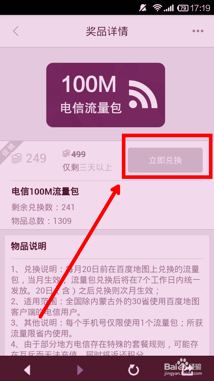 百度地图积分怎么兑换电信流量包