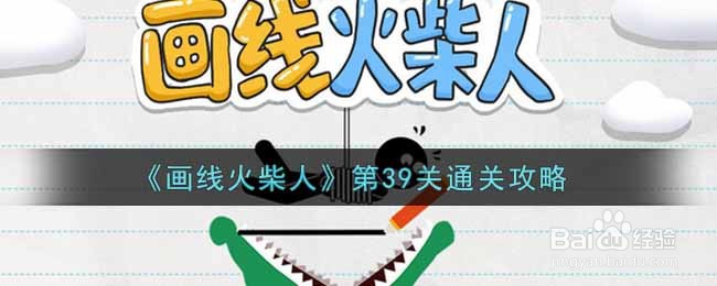 《画线火柴人》第39关通关攻略