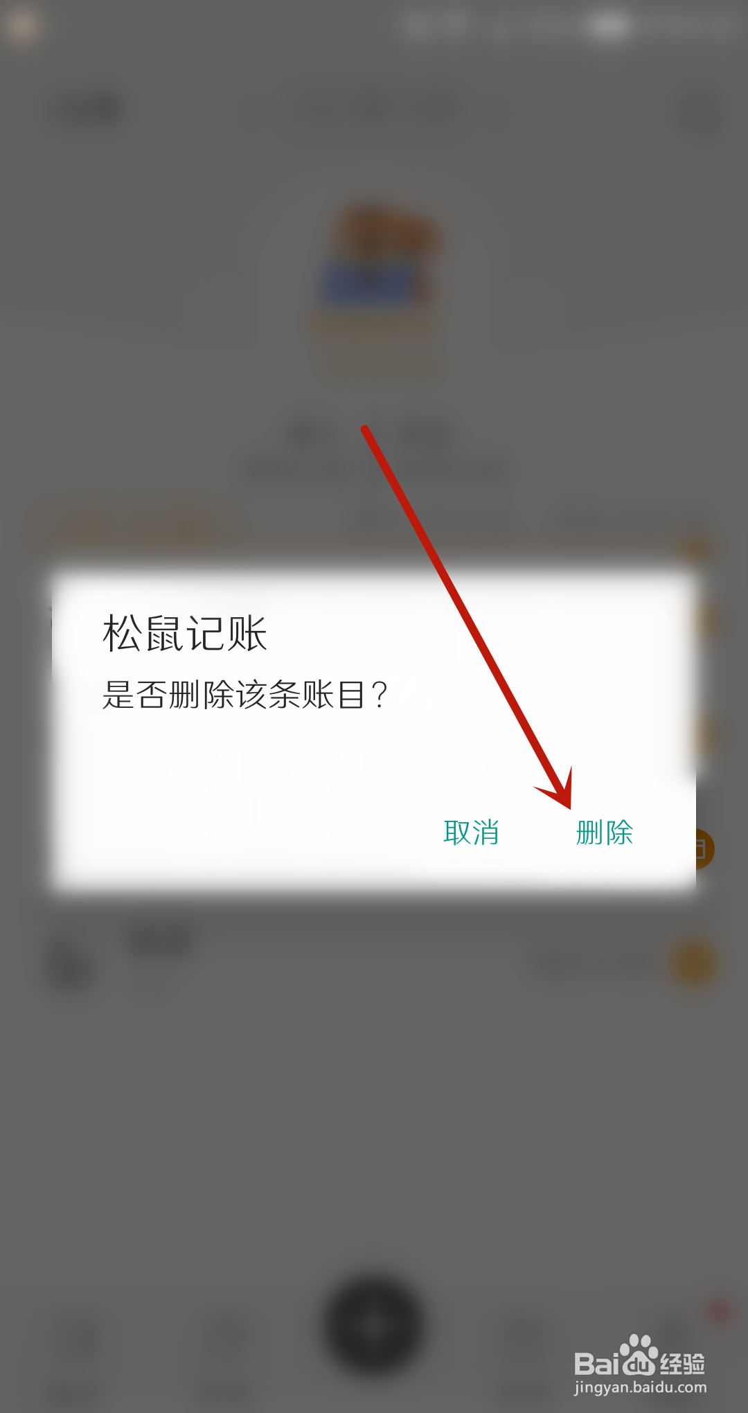 松鼠记账怎么删除记账账目