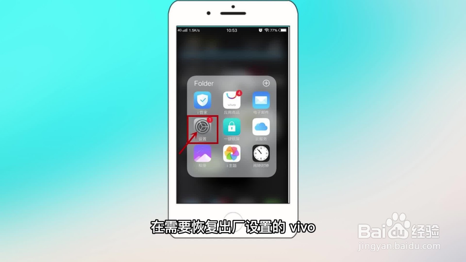 vivo手机恢复出厂设置步骤