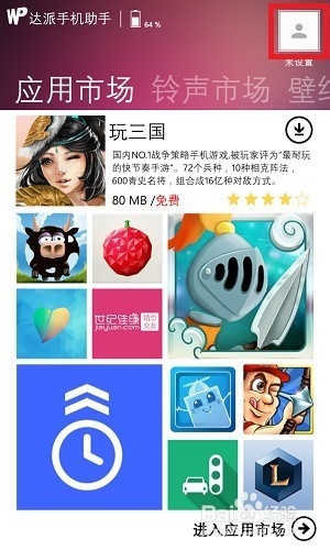 达派手机助手手机版V5版使用手册