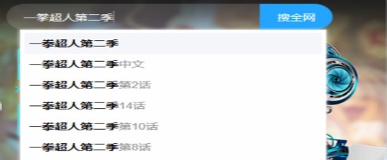 一拳超人第二季动漫在哪里看