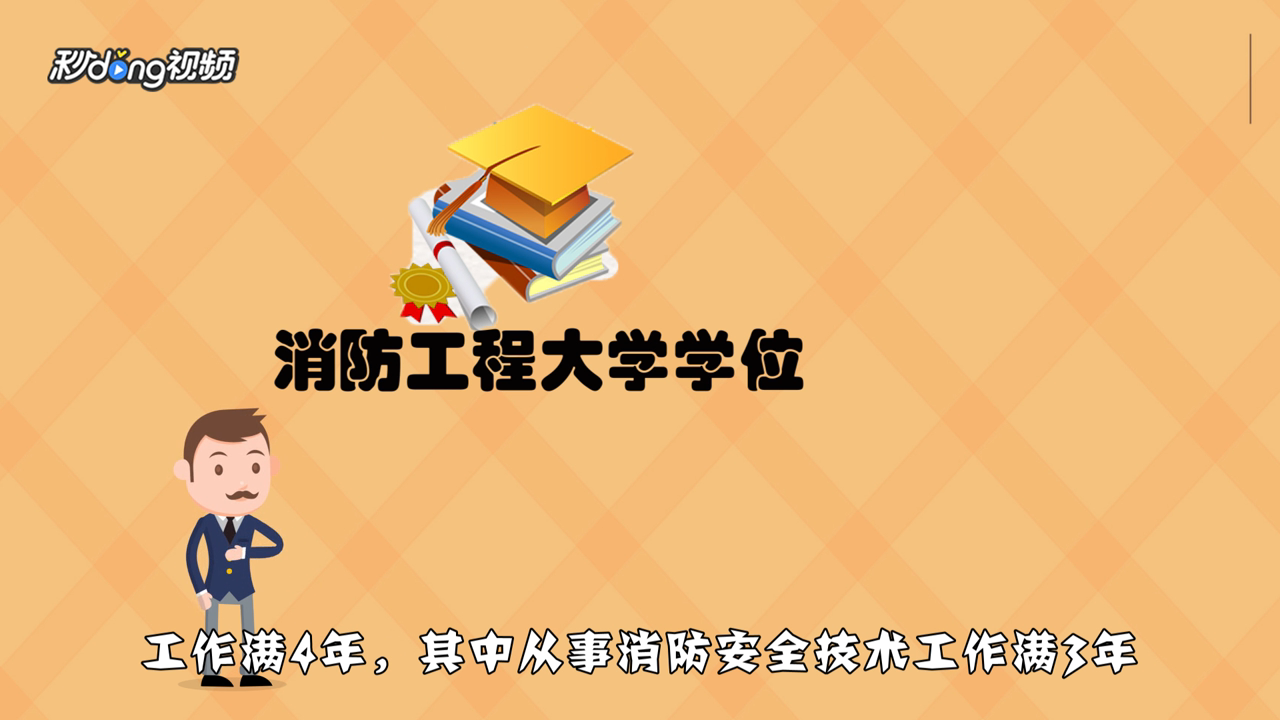 全国注册消防工程师报考条件