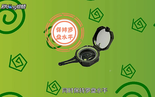 罗盘怎么使用