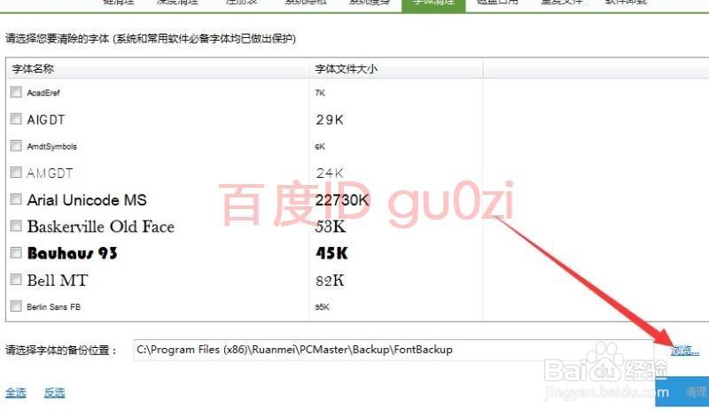 字体整理备份加速系统启动方法