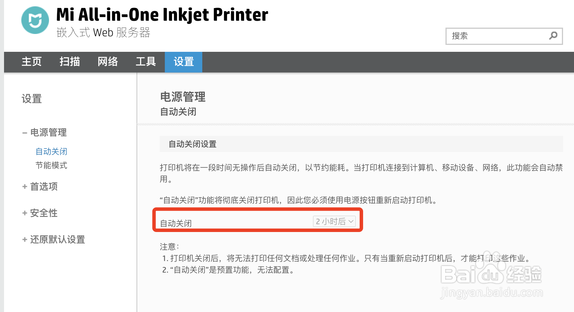 小米打印机如何设置定时自动关机