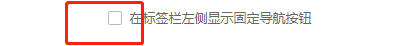 如何设置在标签栏左侧显示固定导航按钮
