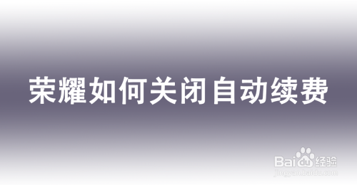 荣耀如何关闭自动续费