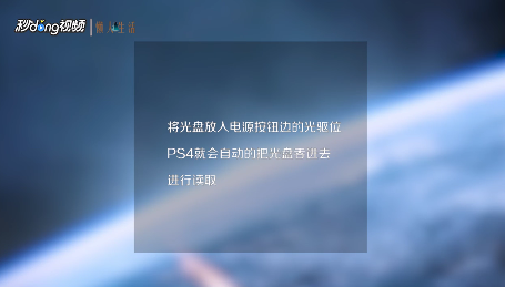 ps4光驱怎么打开？