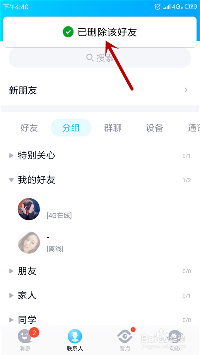 手机QQ怎么删除好友