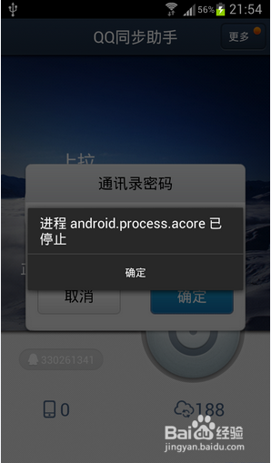 手机提示android.process.acore已停止怎么解决