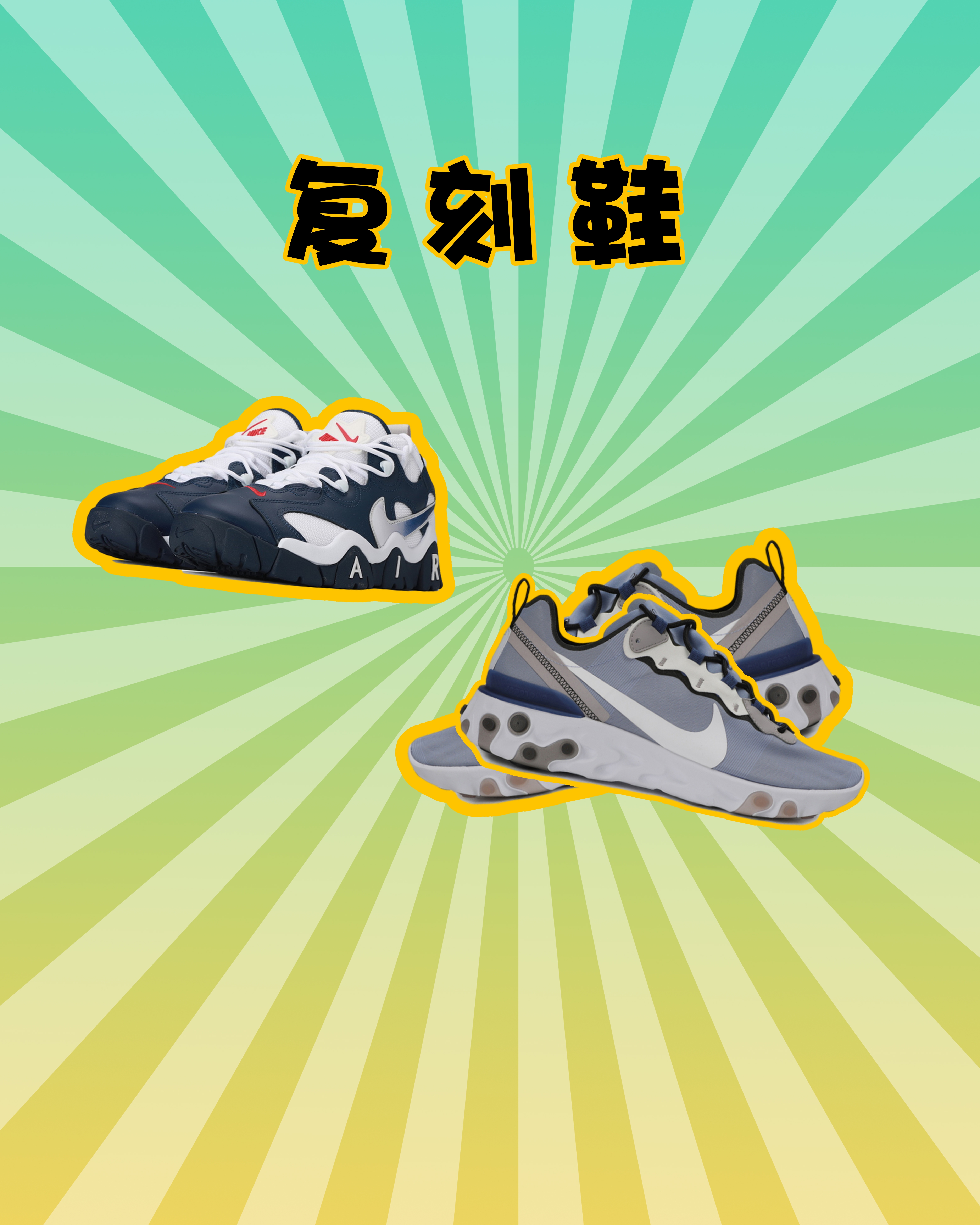 添加复古流行元素的鞋子,你值得拥有