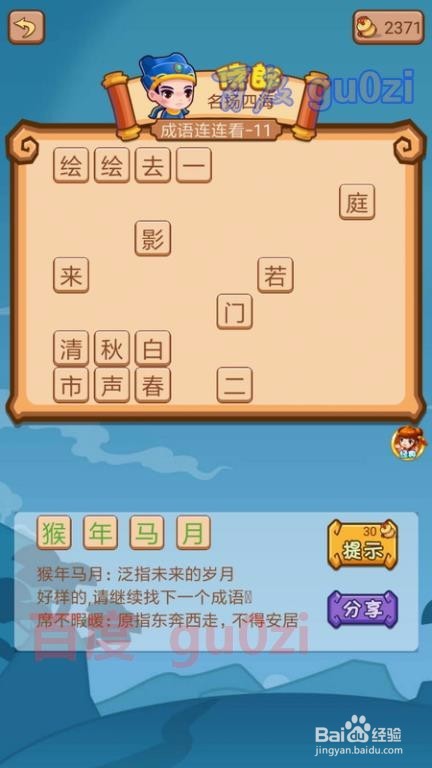 疯狂猜成语2 御史府11关攻略