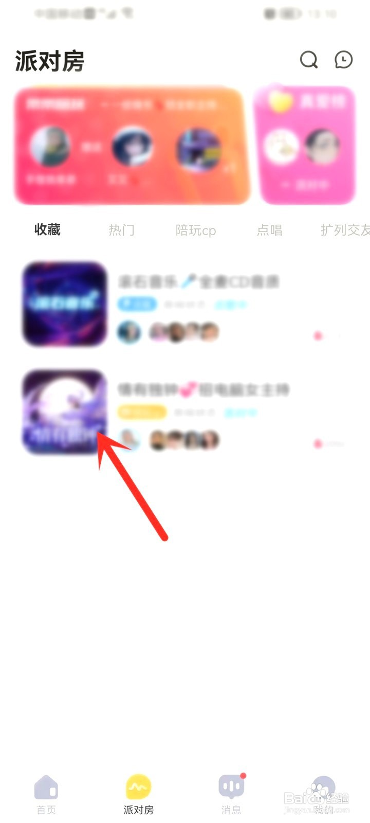 带带陪玩收藏的房间如何打开