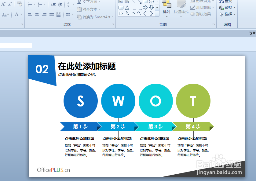 ppt2010如何制作商务SWOT分析图