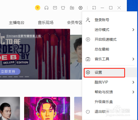 酷我音乐怎么关闭响应多媒体键盘
