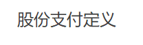 如何区分权益结算和现金结算的股份支付