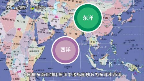 中国把东南亚到印度洋中诸岛国划分为东洋和西洋.