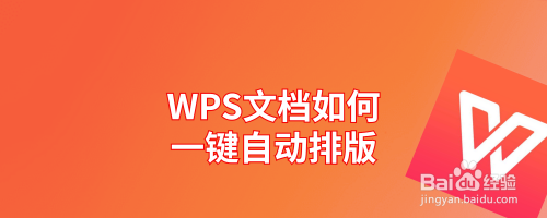 WPS文档如何一键自动排版