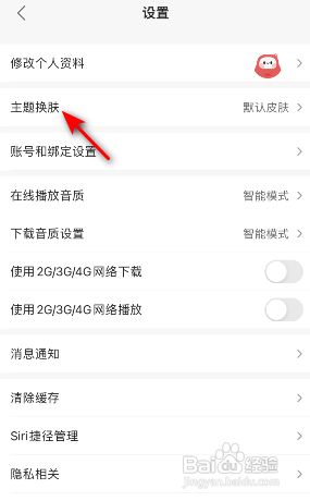 蜻蜓FMAPP如何主题换肤