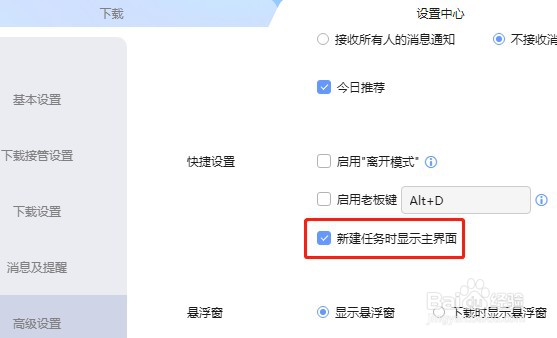 迅雷软件如何设置新建任务时不显示主界面