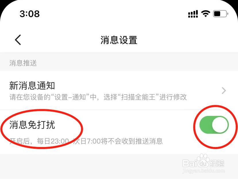 扫描全能王怎么设置消息免打扰