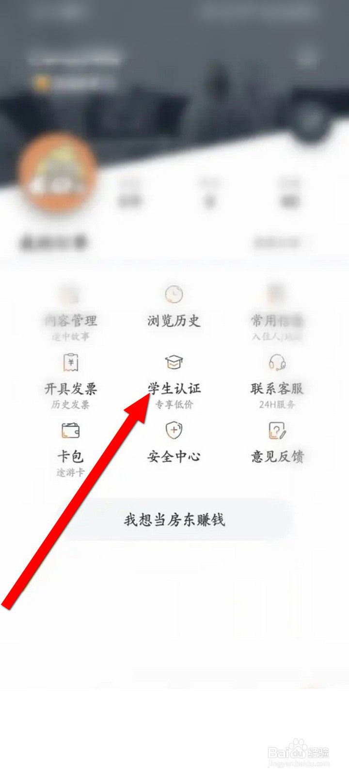 途家民宿APP怎么进行学生认证
