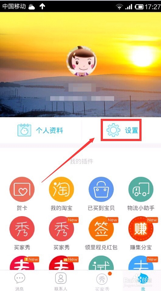 旺信怎样设置消息免打扰时段