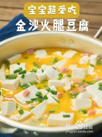 小孩子最爱吃的金沙火腿豆腐