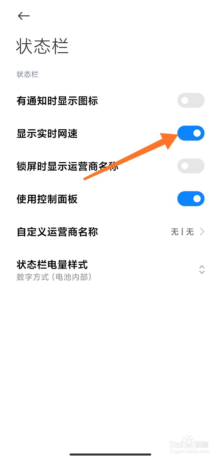 怎么设置小米手机状态栏显示网速