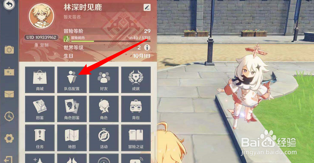 原神怎么更换队伍角色